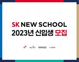 SK NEW SCHOOL 2023년 신입생 모집