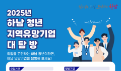 2025년 『하남청년 지역유망기업 대탐방』참여청년 모집 안내