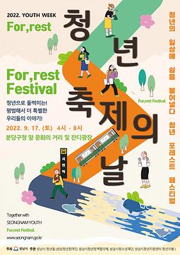 2022년 성남시 '청년 축제의 날(포레스트 페스티벌)' 