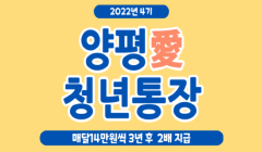 2022년 양평愛 청년통장(4기) 신청 접수 예정(4.4부터)