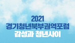 2021 경기청년북부권역 포럼 '감성과 청년사이'