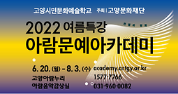 2022 아람문예아카데미 여름특강