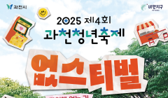 2025년 제4회 과천청년축제 '없스티벌' 개최 안내