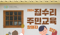 2024년 집수리 주민교육 참여자 모집