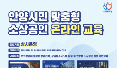 안양시민 맞춤형 소상공인 온라인 교육(누구나 수강 가능!)