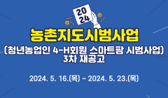 2024년 농촌지도시범사업(청년농업인 4-H회원 스마트팜 시범사업) 3차 재공고