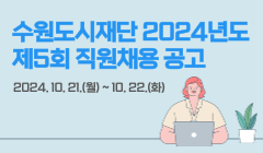 수원도시재단 2024년도 제5회 직원 채용공고