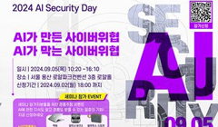 2024 AI Security Day 세미나