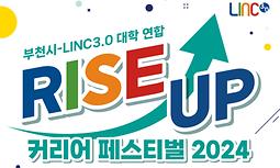 부천시 LINC3.0 대학 연합 RISE UP 커리어 페스티벌 2024