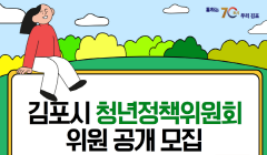 「제3기 김포시 청년정책위원회」위원 공개 모집