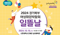 2024년 경기북부 여성취업박람회 ‘일뜰날’ 참여자 모집