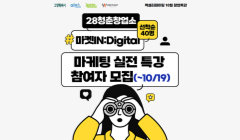 2025년 28청춘창업소 10월 창업 사업화 특강 참가자 모집