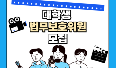 한국법무보호복지공단 경기북부지부 2025년 대학생 법무보호위원 모집