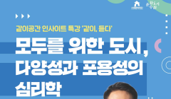 [문화도시 수원] <모두를 위한 도시, 다양성과 포용성의 심리학(김경일 교수)> 특강 안내