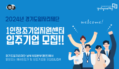 2024년 경기도일자리재단 1인창조기업지원센터 입주기업 모집