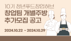 10기 청년푸드창업허브 창업팀 개별주방 추가모집 공고