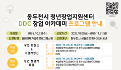 동두천시 청년창업지원센터 DDC 창업 아카데미 프로그램 안내