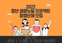 2022 청년 희망뉴딜 프로젝트 참여단체 모집