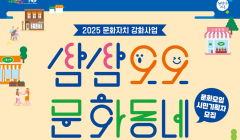 2025 삼삼오오 문화동네 '시민문화기획자' 모집
