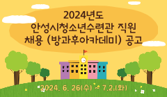 2024년도 안성시청소년수련관 직원 채용 (방과후아카데미) 공고