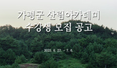 가평군 산림아카데미 수강생 모집 공고
