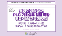 2024년 경기도기술학교 PLC 기초실무 일일 특강 과정 무료 기술 교육생 모집