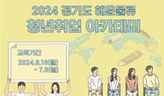 2024 경기도 해운물류 청년취업 아카데미(1차) 모집