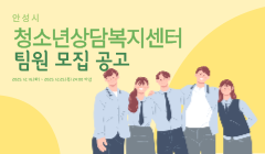 [채용] 안성시청소년상담복지센터 팀원 모집 공고