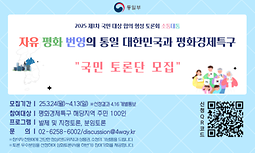[통일부] 2025 제1차 국민 대상 합의 형성 토론회 소통대통