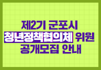 제2기 군포시 청년정책협의체 위원 공개모집 안내