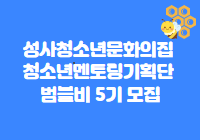 2022년 성사청소년문화의집 청소년멘토링기획단 범블비 5기 모집