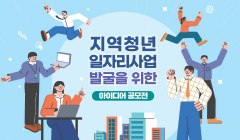 행정안전부 지역청년 일자리사업 발굴 아이디어 공모전