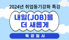 2024년 취업동기강화를 위한 『내일(JOB)을 더 새롭게』참여자 모집