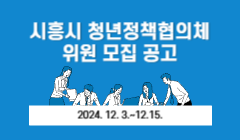 시흥시 청년정책협의체 위원 모집 공고