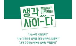 청년 인문 집단 프로그램 <생각 사이-다> 30기 모집