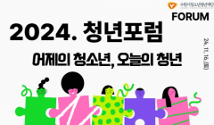 2024. 청년포럼 '어제의 청소년, 오늘의 청년'