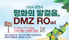 「2024 광명시 평화의 발걸음, DMZ 캠프」 신청자 모집 안내