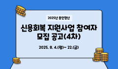 2025년 용인청년 신용회복 지원사업 참여자 모집 공고(4차)