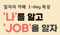 일자리카페 단기특강 수강생 모집