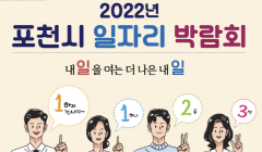2022년 포천시 일자리 박람회 개최 안내