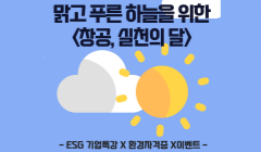 맑고 푸른 하늘을 위한 <창공, 실천의 달>