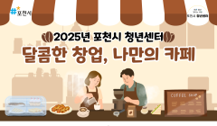 2025년 포천시 청년센터 달콤한 창업, 나만의 카페 교육생 모집