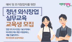 예비 및 초기창업자를 위한 [청년 외식창업 실무교육] 교육생 모집 안내