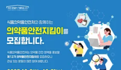 제13기 의약품안전지킴이 모집