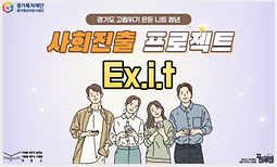 [경기도 고립청년지원사업] 경기도 고립위기 은둔·니트 청년 사회진출 프로젝트 EX.I.T 참여자 모집