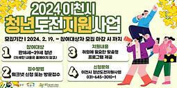 2024 이천시 청년도전 지원사업 참여자 모집