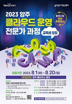 2023년 클라우드 운영 전문가 과정 양주 클라우드 캠프 교육생 모집