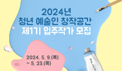 2024년 청년 예술인 창작공간 제1기 입주작가 모집