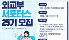 25기 외교부 서포터스 모파랑 모집