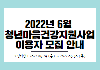 2022년 6월 청년마음건강지원사업 이용자 모집 안내